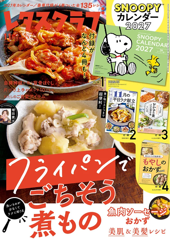 レタスクラブ '26 11月増刊号