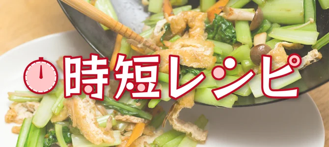 栄養もおいしさも◎へとへとでもあっという間に完成!