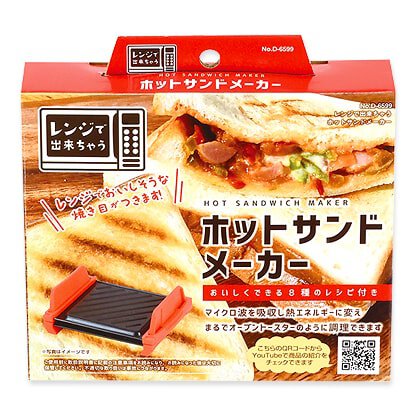 レンジで出来ちゃう ホットサンドメーカー