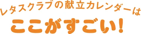 レタスクラブの献立カレンダーはここがすごい！