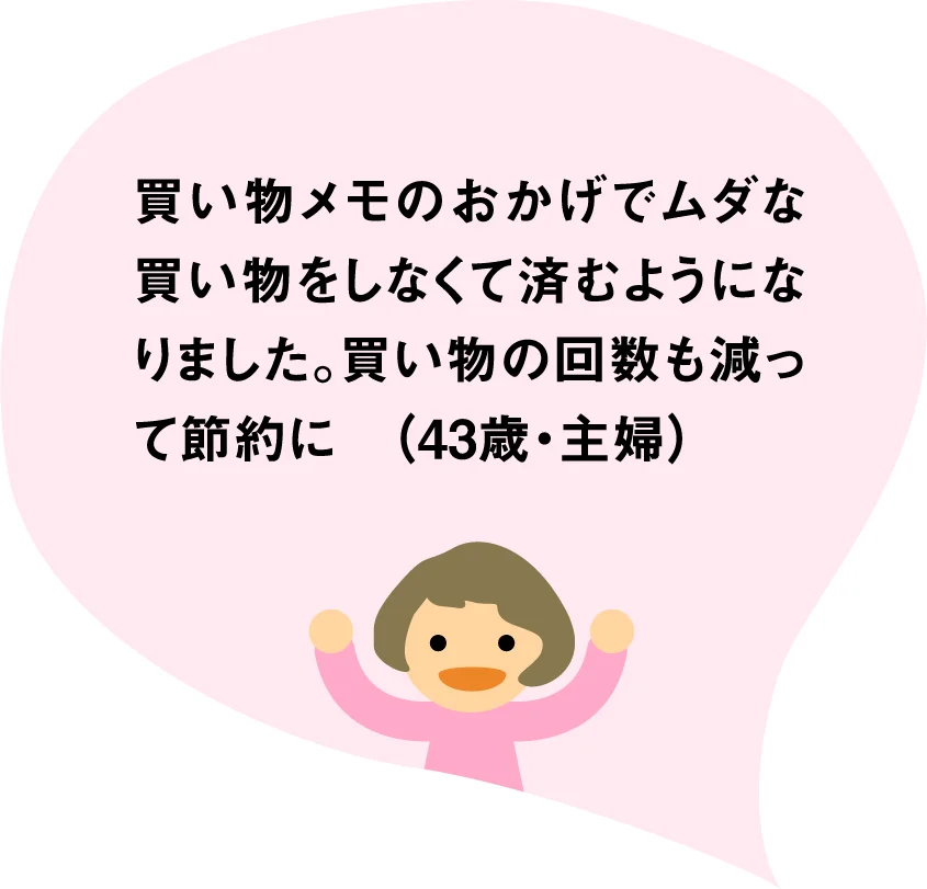 買い物メモのおかげでムダな買い物をしなくて済むようになりました