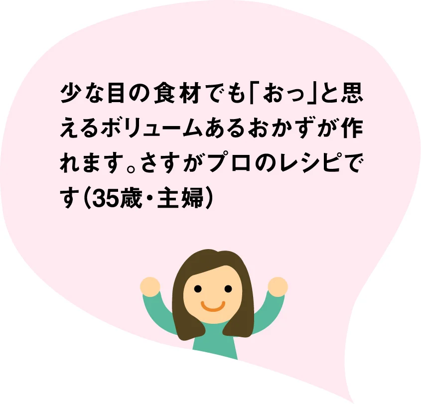 少な目の食材でも「おっ」と思えるボリュームあるおかずが作れます