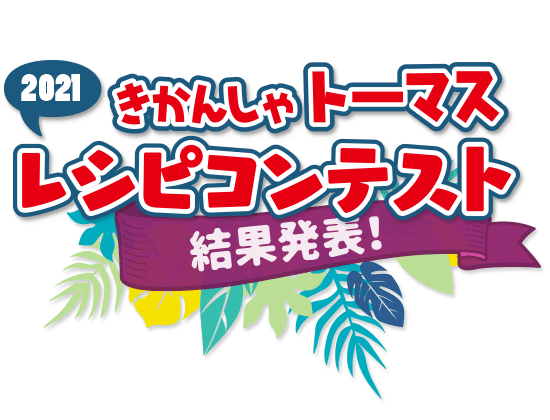 【結果発表！】きかんしゃトーマス レシピコンテスト2021