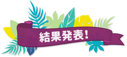 きかんしゃトーマスレシピコンテスト2021 結果発表！