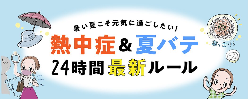 暑い夏こそ元気に過ごしたい 熱中症 夏バテ24時間最新ルール レタスクラブ