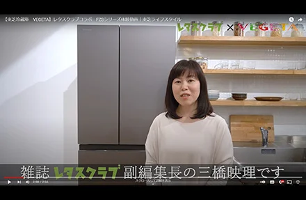 レタスクラブコラボ FZSシリーズ体験動画|東芝ライフスタイル