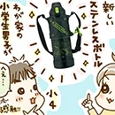 プロテクトアーマー付き!? 小学生男子の心を奪った新作クールボトルを試してみた!【前編】
