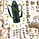 ひやひや、イライラから解放される! 母にとっても最高な新作クールボトルを試してみた【後編】