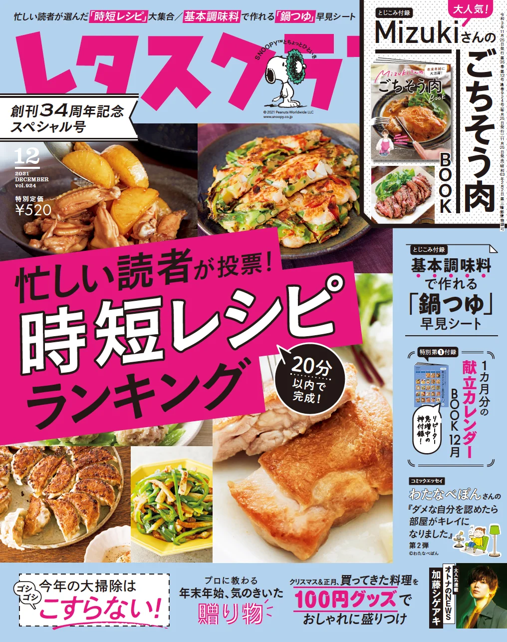 『レタスクラブ』2021 年12 月号 (34 周年記念号)