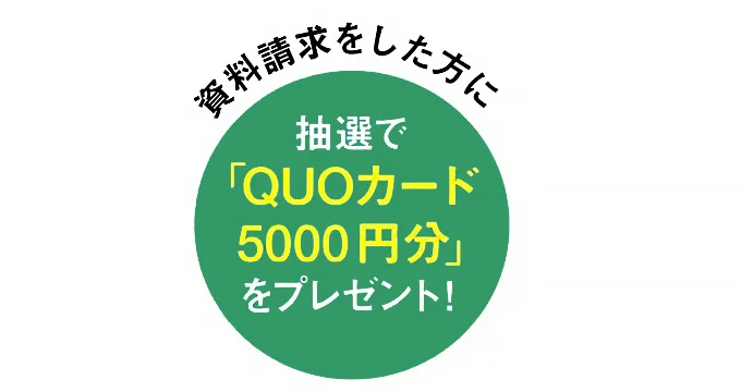 資料請求をした方に！