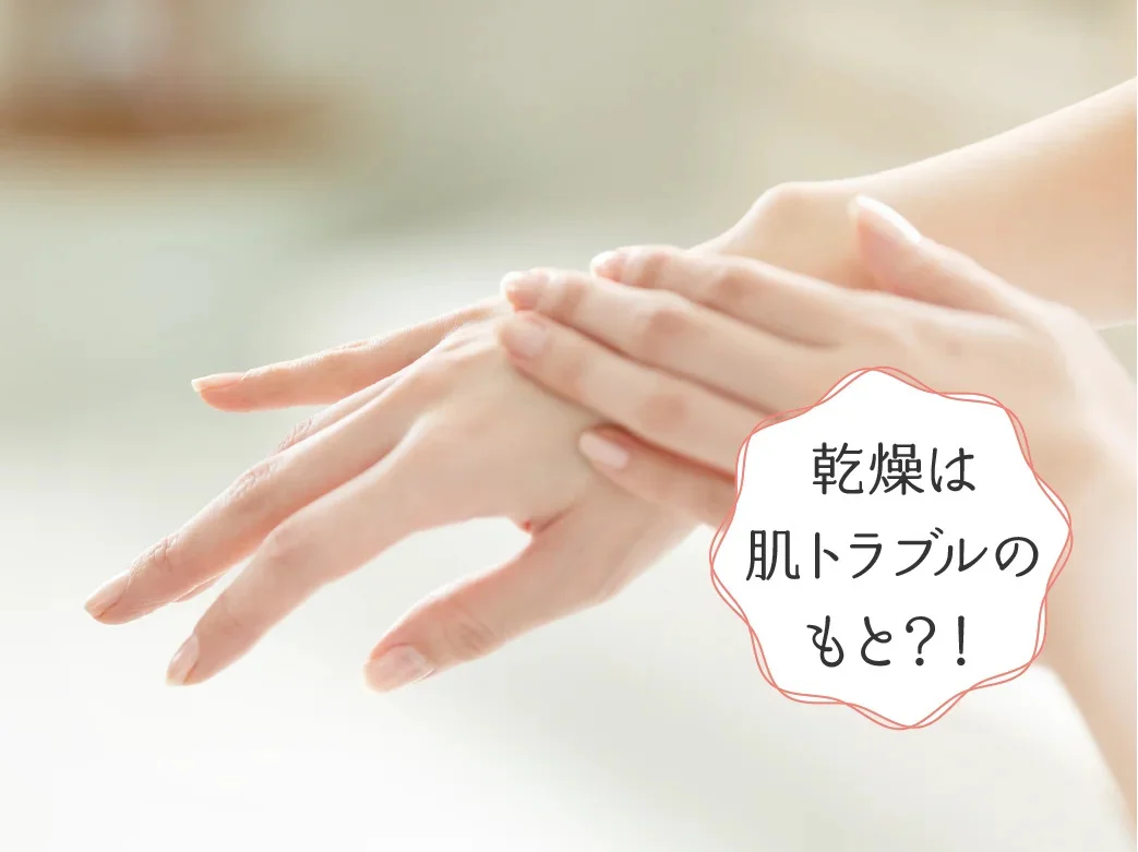 毎日の習慣にしたい！乾燥ケア