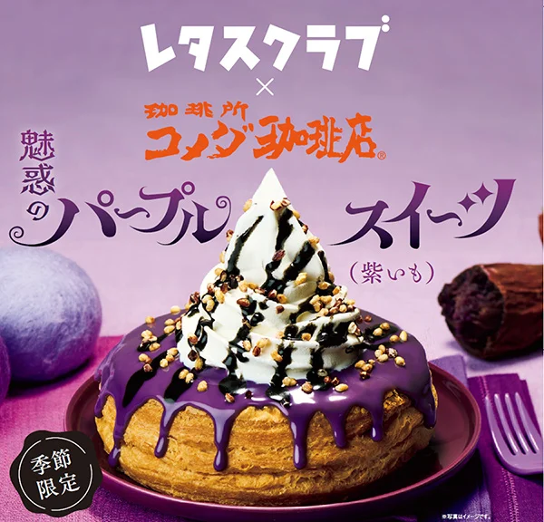 魅惑のパープルスイーツ（紫いも）