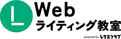 Webライティング教室
