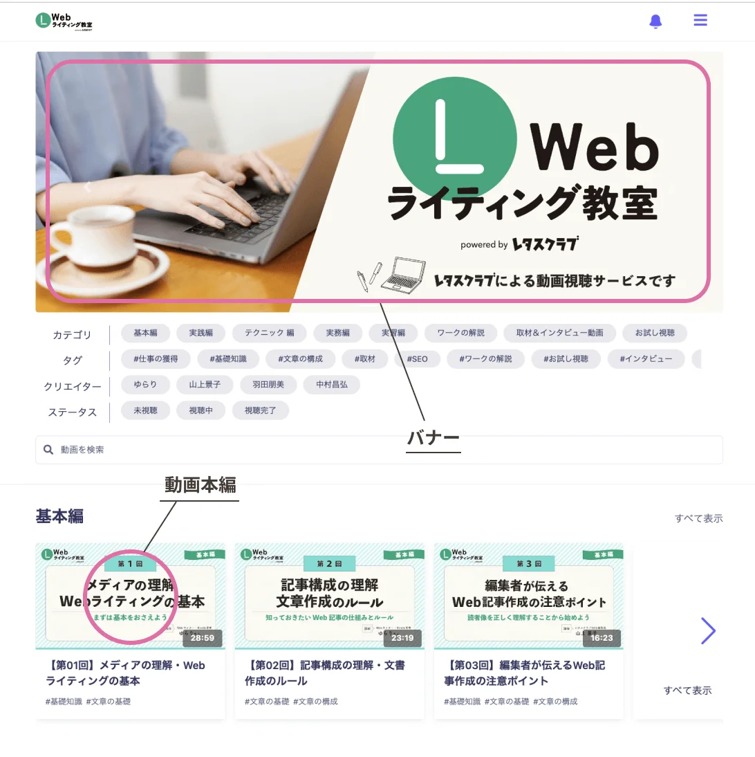 「Webライティング教室のバナーと動画本編のサムネイルの場所」を示したスクリーンショット