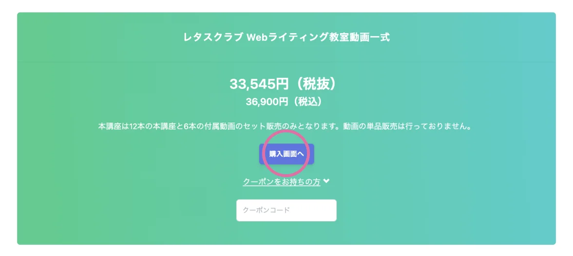 「購入画面へ」の場所を示したスクリーンショット