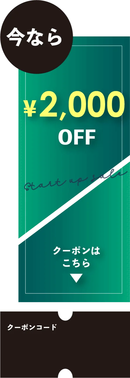 今なら2000円オフ!クーポンはこちら。クーポンコードはKZKmW3SC