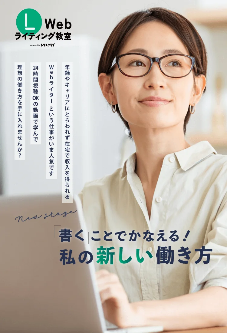 書くことでかなえる!私の新しい働き方。レタスクラブのWebライティング教室