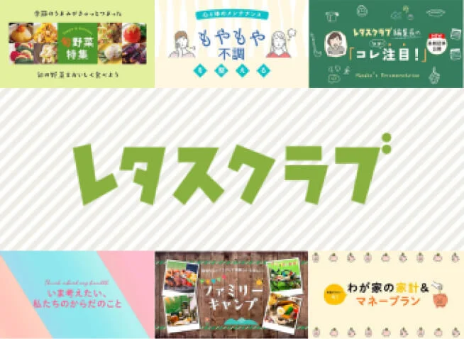 レタスクラブ