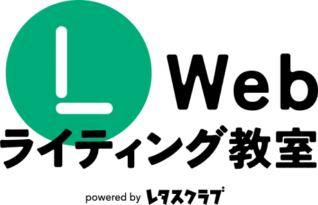 レタスクラブWebライティング教室