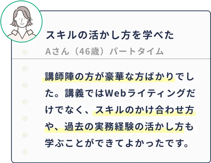 講師陣の方が豪華な方ばかりでした。講義ではWebライティングだけでなく、スキルのかけ合わせ方や、過去の実務経験の活かし方も学ぶことができてよかったです。