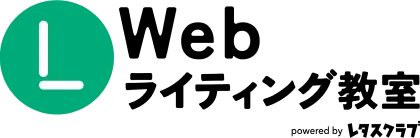 Webライティング教室