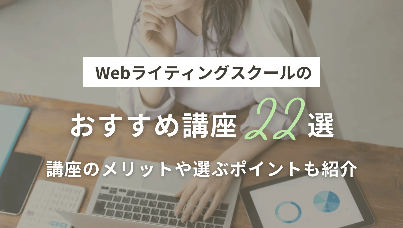 Webライティングスクールのおすすめ講座22選!講座のメリットや選ぶポイントも紹介