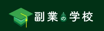 副業の学校のロゴ