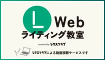 レタスクラブWebライティング教室のロゴ