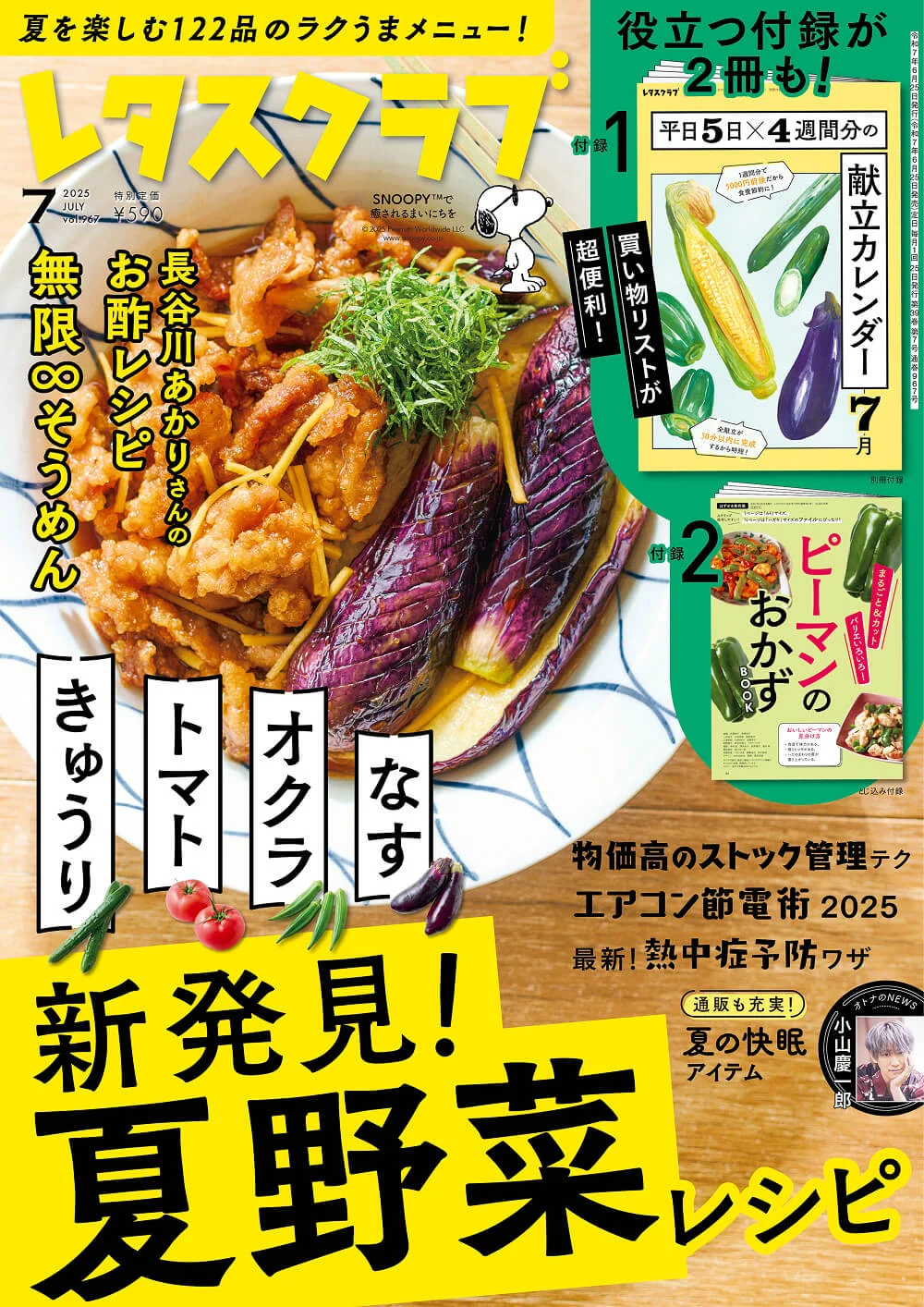 レタスクラブ '25 7月号