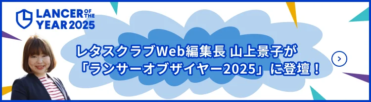 レタスクラブWeb編集長山上景子が「ランサーオブザイヤー2025」に登壇！
