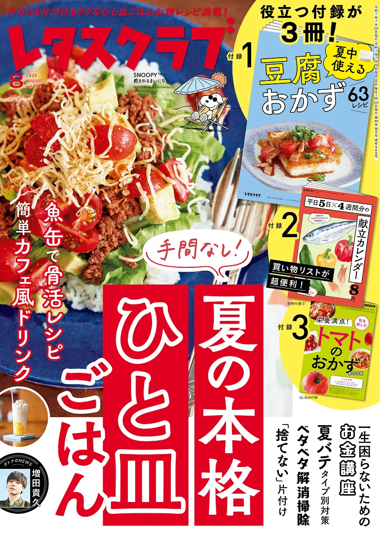レタスクラブ '25 6月号