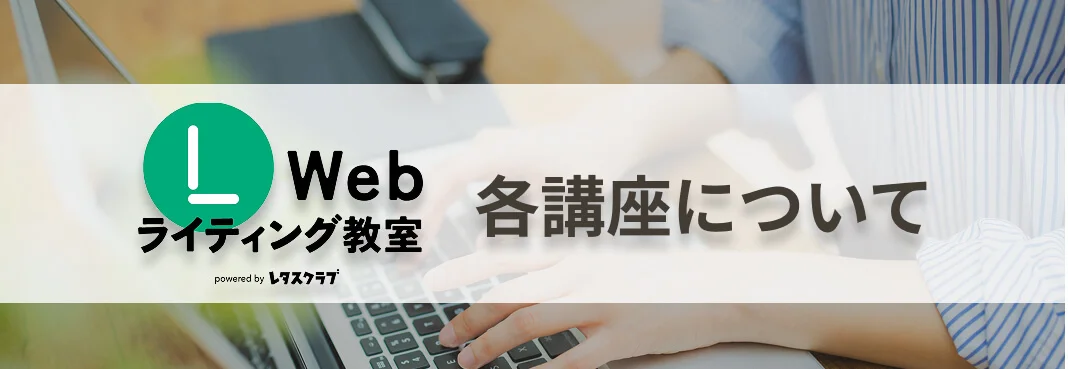 レタスクラブ webライティング教室の各講座について