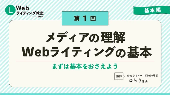 第1回 メディアの理解・Webライティングの基本 スライドサムネイル