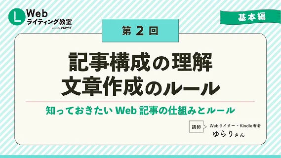 第2回 記事構成の理解・文書作成のルール スライドサムネイル