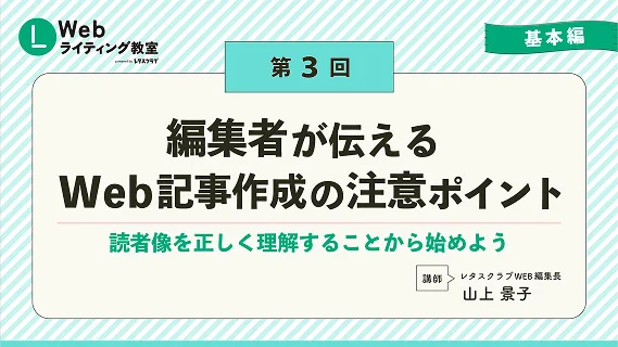 第3回 編集者が伝えるWeb記事作成の注意ポイント スライドサムネイル