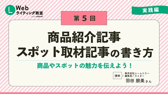 第5回 商品紹介記事・スポット取材記事の書き方 スライドサムネイル