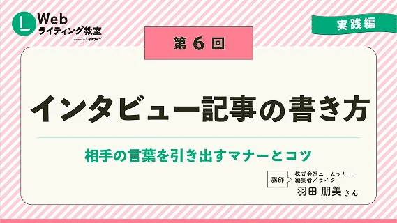 第6回 インタビュー記事の書き方 スライドサムネイル