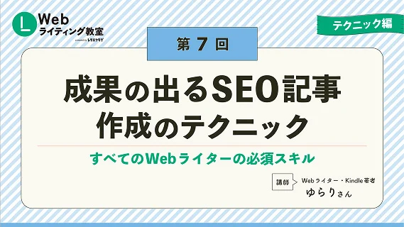 第7回 成果の出る記事作成のテクニック スライドサムネイル