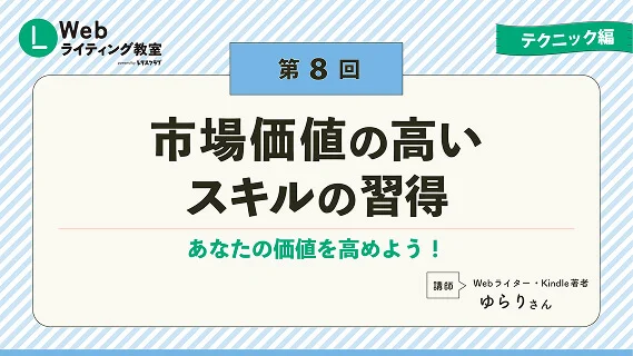 第8回 市場価値の高いスキル習得 スライドサムネイル
