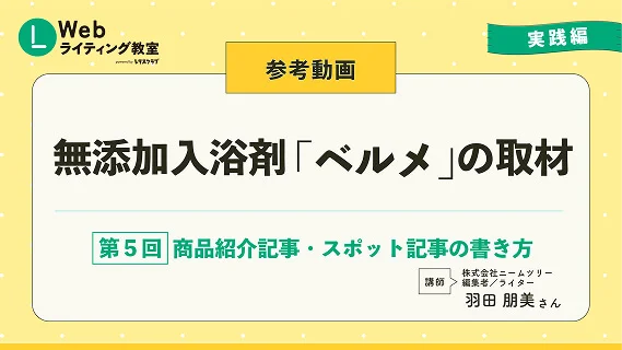 第16回 【取材＆インタビュー】第5回 商品紹介記事・スポット記事の書き方 スライドサムネイル