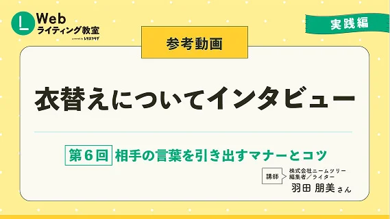 第17回 【取材＆インタビュー】第6回 相手の言葉を引き出すマナーとコツ スライドサムネイル