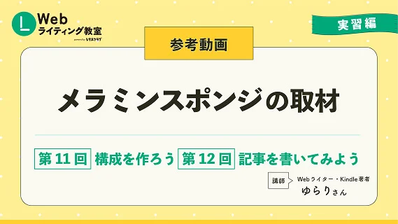 第18回 【取材＆インタビュー】第11回 構成をつくろう・第12回 記事を書いてみよう スライドサムネイル