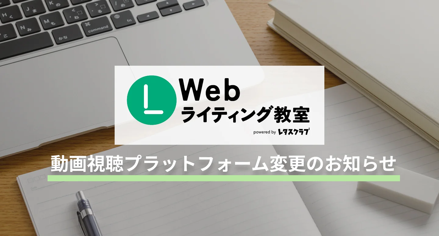 Webライティング教室 動画視聴プラットフォーム変更のお知らせ