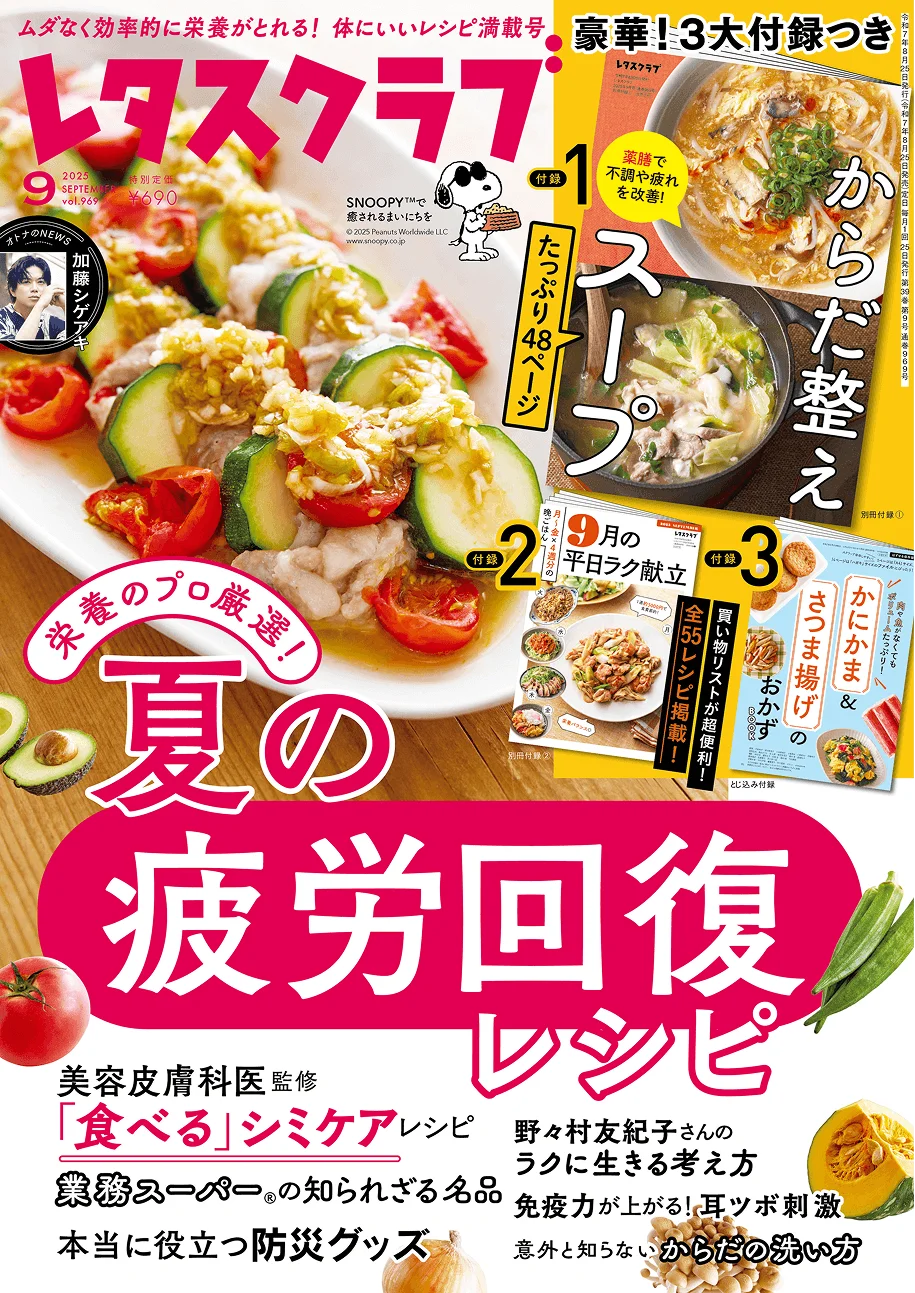 レタスクラブ '25 9月号