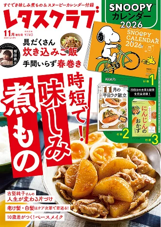 レタスクラブ '25 11月増刊号