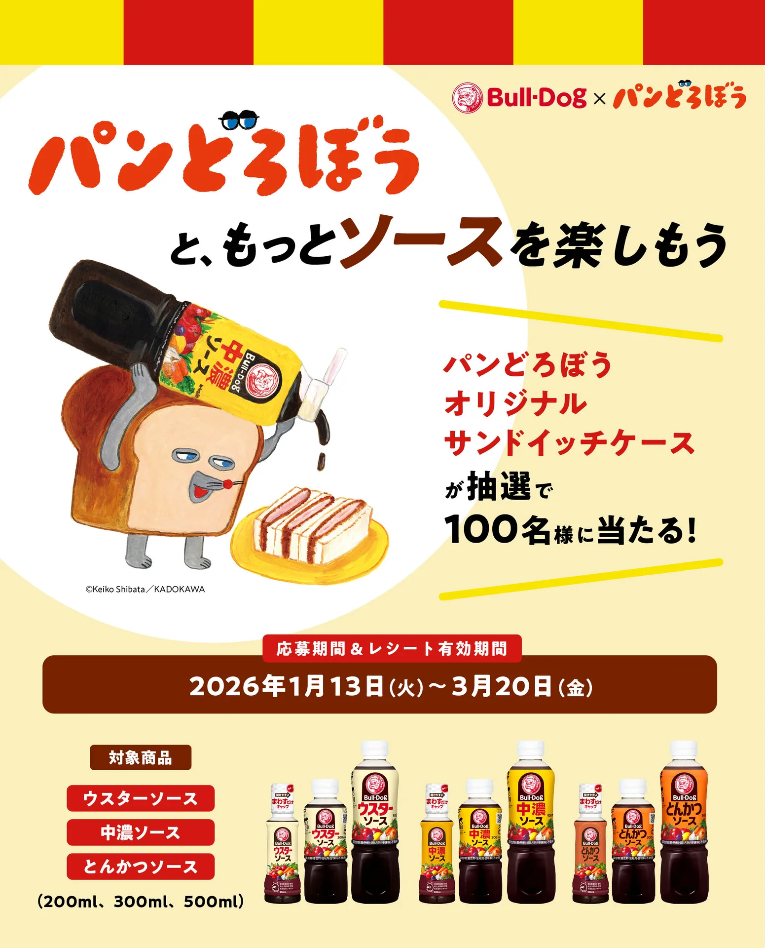 パンどろぼうと、もっとソースを楽しもう！キャンペーン事務局