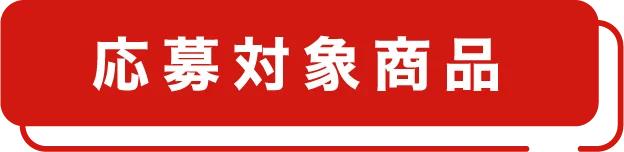 応募対象商品