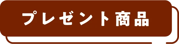 プレゼント商品
