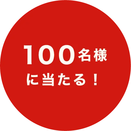 100名様に当たる