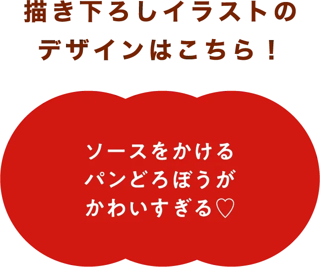 描き下ろしイラストのデザインはこちら！ソースをかけるパンどろぼうがかわいすぎる！